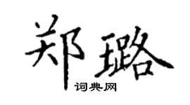 丁谦郑璐楷书个性签名怎么写