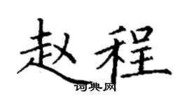 丁谦赵程楷书个性签名怎么写