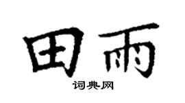 丁谦田雨楷书个性签名怎么写