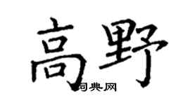 丁谦高野楷书个性签名怎么写