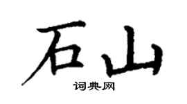 丁谦石山楷书个性签名怎么写