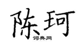 丁谦陈珂楷书个性签名怎么写