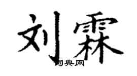 丁谦刘霖楷书个性签名怎么写