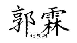 丁谦郭霖楷书个性签名怎么写