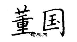 丁谦董国楷书个性签名怎么写