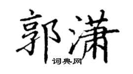 丁谦郭潇楷书个性签名怎么写