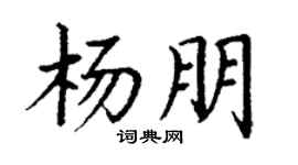 丁谦杨朋楷书个性签名怎么写