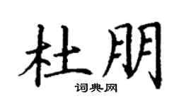 丁谦杜朋楷书个性签名怎么写