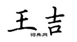 丁谦王吉楷书个性签名怎么写