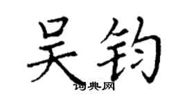 丁谦吴钧楷书个性签名怎么写