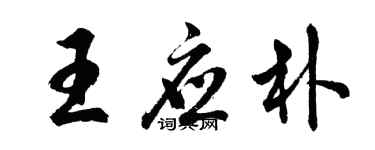 胡问遂王应朴行书个性签名怎么写