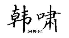 丁谦韩啸楷书个性签名怎么写