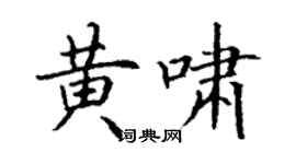 丁谦黄啸楷书个性签名怎么写