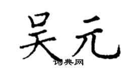 丁谦吴元楷书个性签名怎么写