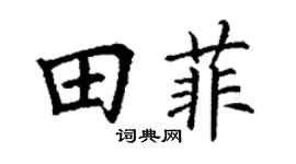 丁谦田菲楷书个性签名怎么写