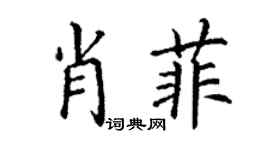 丁谦肖菲楷书个性签名怎么写