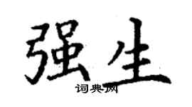 丁谦强生楷书个性签名怎么写