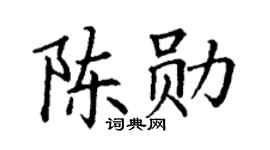 丁谦陈勋楷书个性签名怎么写