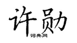 丁谦许勋楷书个性签名怎么写