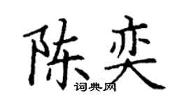 丁谦陈奕楷书个性签名怎么写