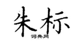 丁谦朱标楷书个性签名怎么写