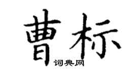 丁谦曹标楷书个性签名怎么写