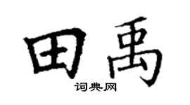 丁谦田禹楷书个性签名怎么写