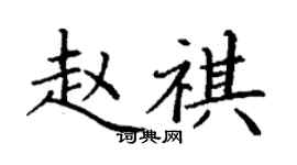 丁谦赵祺楷书个性签名怎么写
