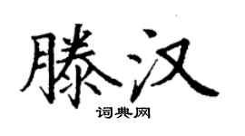 丁谦滕汉楷书个性签名怎么写