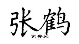 丁谦张鹤楷书个性签名怎么写