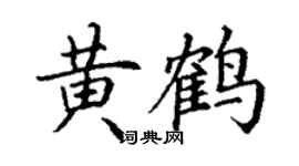 丁谦黄鹤楷书个性签名怎么写