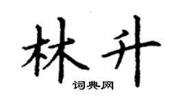 丁谦林升楷书个性签名怎么写
