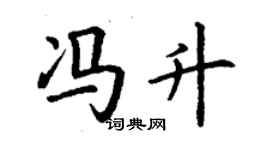 丁谦冯升楷书个性签名怎么写