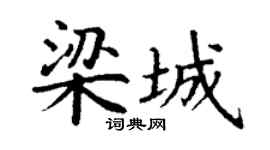 丁谦梁城楷书个性签名怎么写