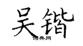丁谦吴锴楷书个性签名怎么写