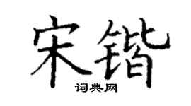 丁谦宋锴楷书个性签名怎么写