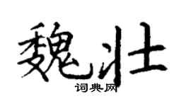 丁谦魏壮楷书个性签名怎么写