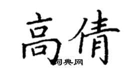 丁谦高倩楷书个性签名怎么写