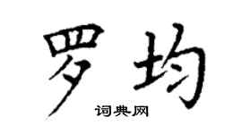丁谦罗均楷书个性签名怎么写