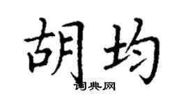 丁谦胡均楷书个性签名怎么写
