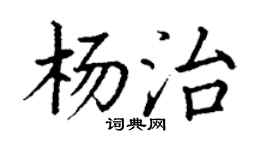 丁谦杨治楷书个性签名怎么写