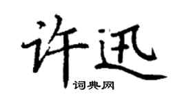 丁谦许迅楷书个性签名怎么写