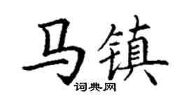 丁谦马镇楷书个性签名怎么写