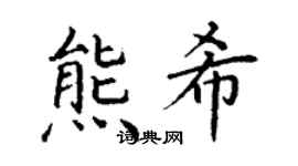 丁谦熊希楷书个性签名怎么写