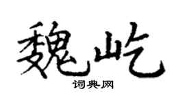 丁谦魏屹楷书个性签名怎么写