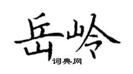 丁谦岳岭楷书个性签名怎么写