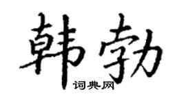 丁谦韩勃楷书个性签名怎么写