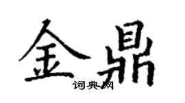 丁谦金鼎楷书个性签名怎么写