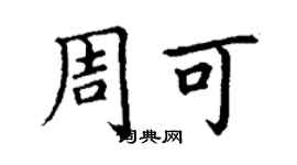 丁谦周可楷书个性签名怎么写