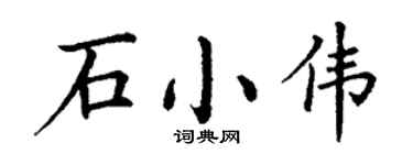 丁谦石小伟楷书个性签名怎么写